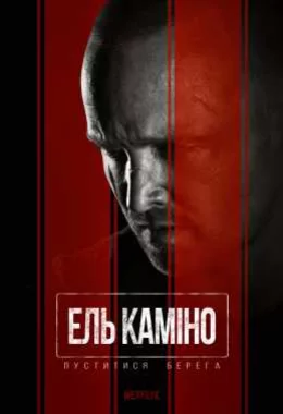 Ель Каміно: Пуститися берега дивитися українською онлайн HD якість