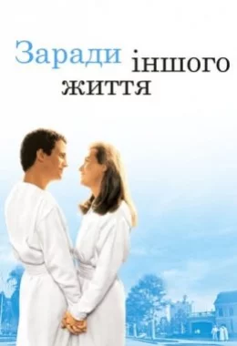 Заради іншого життя дивитися українською онлайн HD якість