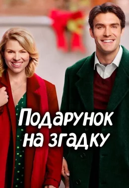 Подарунок на згадку дивитися українською онлайн HD якість