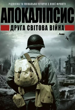 ІІ світова: апокаліпсис / Апокаліпсис: Друга світова дивитися українською онлайн HD якість