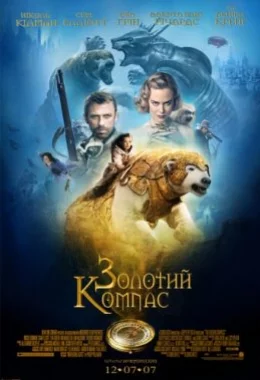 Золотий компас дивитися українською онлайн HD якість