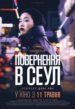 Повернення в Сеул дивитися українською онлайн HD якість Повернення в Сеул дивитися українською онлайн HD якість