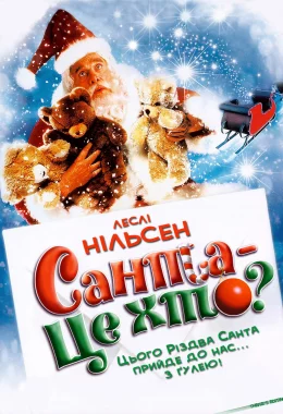 Санта - це хто? дивитися українською онлайн HD якість