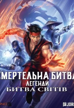 Смертельна битва. Легенди. Битва світів дивитися українською онлайн HD якість