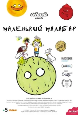 Маленький Малабар дивитися українською онлайн HD якість