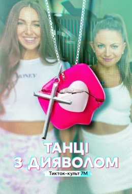 Танці з дияволом: Тікток-культ 7M дивитися українською онлайн HD якість