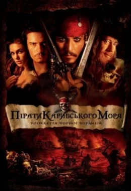 Пірати Карибського Моря: Прокляття чорної перлини дивитися українською онлайн HD якість