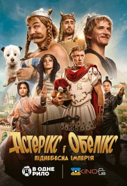 Астерікс і Обелікс: Піднебесна імперія дивитися українською онлайн HD якість