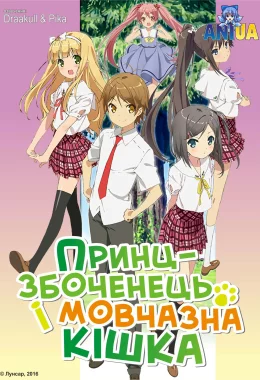 Принц-збоченець і мовчазна кішка дивитися українською онлайн HD якість Принц-збоченець і мовчазна кішка дивитися українською онлайн HD якість