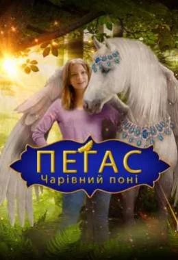 Пегас: Чарівний поні дивитися українською онлайн HD якість