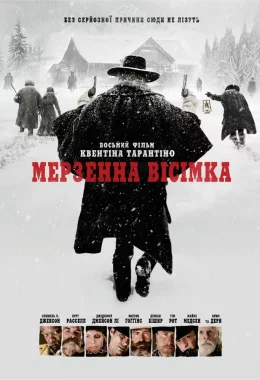 Мерзенна вісімка дивитися українською онлайн HD якість Мерзенна вісімка дивитися українською онлайн HD якість