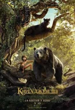 Книга джунглів дивитися українською онлайн HD якість