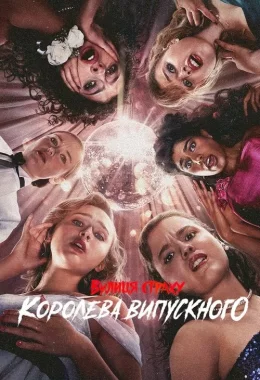 Вулиця страху: Королева випускного дивитися українською онлайн HD якість