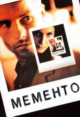 Мементо / Пам'ятай дивитися українською онлайн HD якість