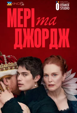 Мері та Джордж дивитися українською онлайн HD якість Мері та Джордж дивитися українською онлайн HD якість