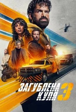 Загублена куля 3 дивитися українською онлайн HD якість Загублена куля 3 дивитися українською онлайн HD якість