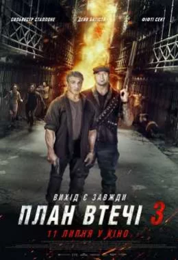 План втечі 3 [Розширена версія] дивитися українською онлайн HD якість