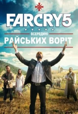 Far Cry 5: Всередині Райських Воріт дивитися українською онлайн HD якість