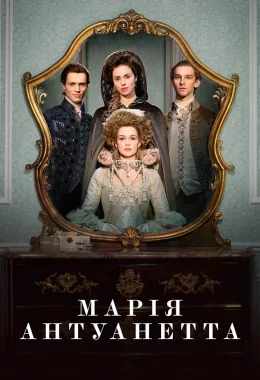 Марія-Антуанетта дивитися українською онлайн HD якість Марія-Антуанетта дивитися українською онлайн HD якість