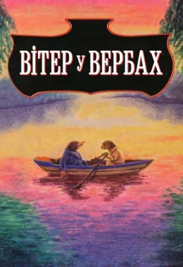 Вітер у вербах дивитися українською онлайн HD якість