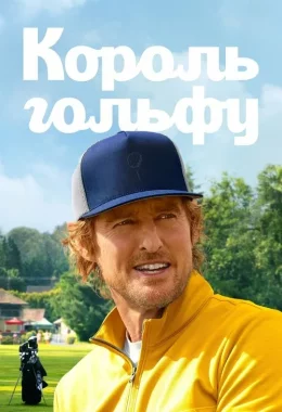 Король гольфу дивитися українською онлайн HD якість