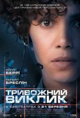 Виклик дивитися українською онлайн HD якість