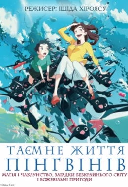 Таємне життя пінгвінів дивитися українською онлайн HD якість