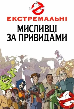 Екстремальні мисливці за привидами / Нові пригоди мисливців за привидами дивитися українською онлайн HD якість