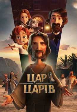 Цар Царів дивитися українською онлайн HD якість Цар Царів дивитися українською онлайн HD якість