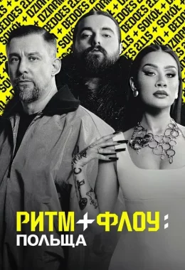Ритм + флоу: Польща дивитися українською онлайн HD якість