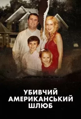 Убивчий американський шлюб дивитися українською онлайн HD якість Убивчий американський шлюб дивитися українською онлайн HD якість