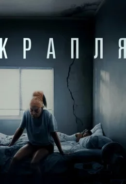 Крапля дивитися українською онлайн HD якість Крапля дивитися українською онлайн HD якість
