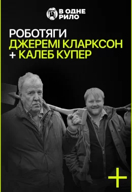 Роботяги: Джеремі Кларксон і Калеб Купер дивитися українською онлайн HD якість