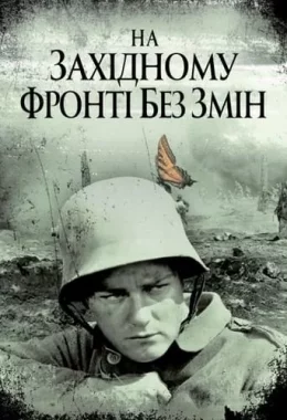 На західному фронті без змін дивитися українською онлайн HD якість