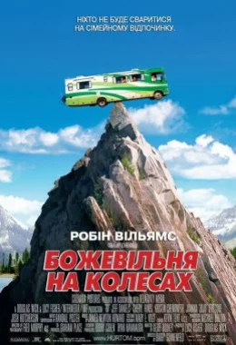 Дурдом на колесах дивитися українською онлайн HD якість