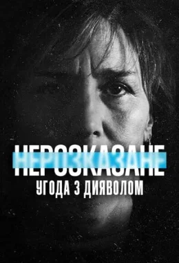 Нерозказане: Угода з дияволом дивитися українською онлайн HD якість