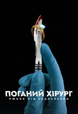 Поганий хірург: Любов під скальпелем дивитися українською онлайн HD якість