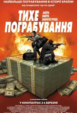 Тихе пограбування дивитися українською онлайн HD якість Тихе пограбування дивитися українською онлайн HD якість