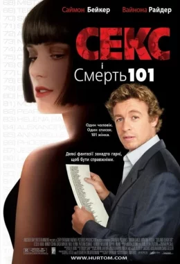 Секс і смерть 101 / Секс і Смерть №101 / Секс і 101 смерть дивитися українською онлайн HD якість