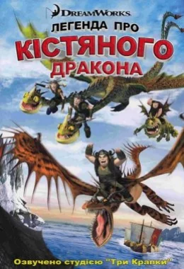 Легенда про Кістяного дракона дивитися українською онлайн HD якість