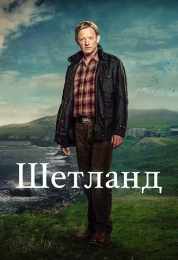 Шетланд дивитися українською онлайн HD якість Шетланд дивитися українською онлайн HD якість