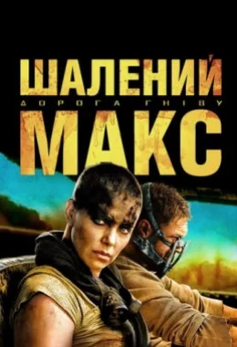 Шалений Макс: Дорога гніву дивитися українською онлайн HD якість