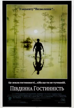 Південна гостинність дивитися українською онлайн HD якість