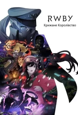 RWBY: Крижане Королівство дивитися українською онлайн HD якість