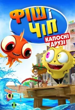 Фіш і Чіп: Капосні друзі / Фіш і Чіп: Шкідливі друзі дивитися українською онлайн HD якість