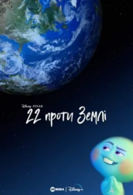 22 проти землі дивитися українською онлайн HD якість