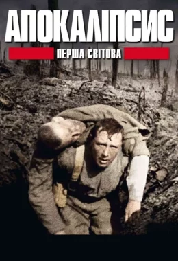 Апокаліпсис: Перша світова / І світова: апокаліпсис дивитися українською онлайн HD якість