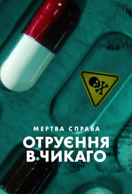 Мертва справа: Отруєння в Чикаго дивитися українською онлайн HD якість