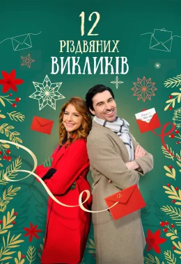 12 дій Різдва / 12 Різдвяних викликів дивитися українською онлайн HD якість