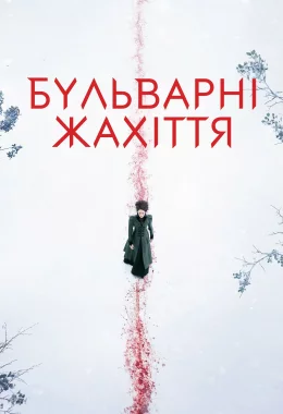 Бульварні жахіття / Страшні казки дивитися українською онлайн HD якість